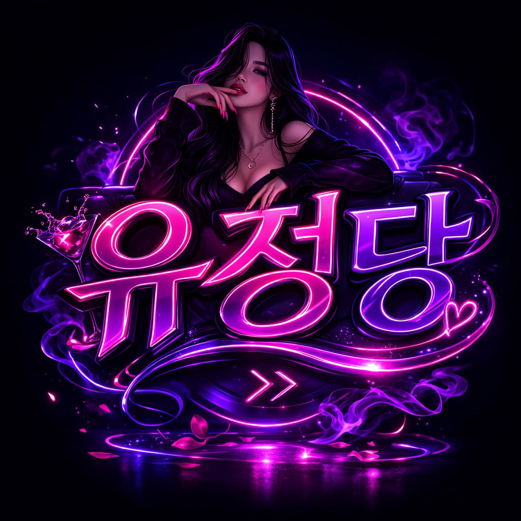 유흥은 정당하다 -유정당 오피유흥 출장 커뮤니티