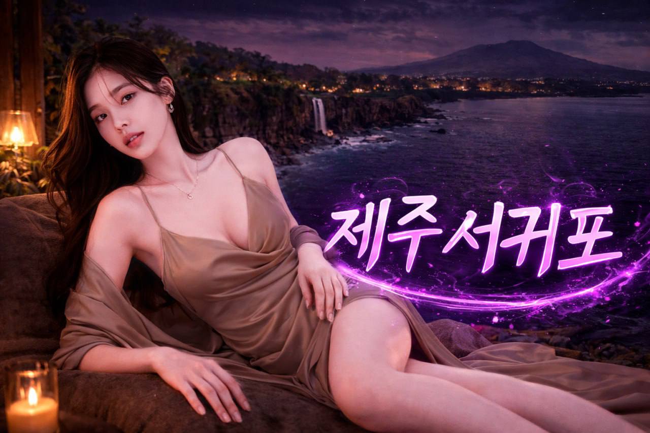 제주